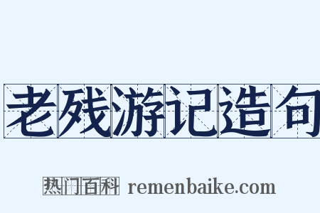 老残游记造句是什么意思的图片